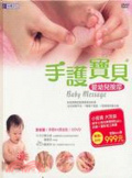 手護寶貝 : 嬰幼兒按摩 = Baby message.